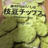 やっと見つけた！セブンイレブン『素材のおいしさ 枝豆チップス』を食べてみた！