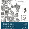 『逃亡派』オルガ・トカルチュク│動け、進め、行くものに祝福あれ