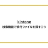 【kintone】検索機能で添付ファイルを探すコツ