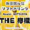 新発売！瀬戸内レモンのエキスが配合された Asahi飲料【三ツ矢 THE檸檬】を飲んでみた‼