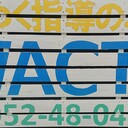 新幹線は刈り上げ Wact塾塾長ブログ