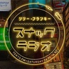 【リリー・フランキー『スナック ラジオ』】快挙！これならスナラジはスポンサーなしでもまだまだやれる‼︎…はず？