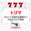 移動でポイントが貯まるアプリ「トリマ」のスロットが当たる確率は？500コインで回し続けてみた