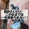 理学療法士・作業療法士を辞めたい！でも辞められない！！辞めたいあなた自身を許す「この一言」で楽になろう！