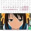 エンドレスエイトの驚愕