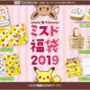 ポケモングッズ入りミスド福袋2019