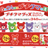 ブルボン｜プチクマグッズプレゼントキャンペーン