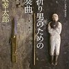 『首折り男のための協奏曲』　伊坂幸太郎