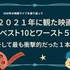 ２０２１年に観た映画ベスト10とワースト５、そして最も衝撃的だった１本！