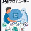 AIプロデューサーの概要と育成について解説した一冊