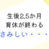 育児日記　生後2.5か月　育休の終わり　さみしい