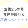 生後2.5か月　育休の終わり　さみしい