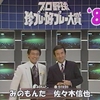 プロ野球珍プレー好プレー大賞