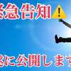 先着限定20名 ついに公開！