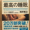 眠れないあなたへ　スタンフォード式最高の睡眠　書籍感想