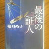 最後の証人　面白い本に出合った。