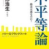 ハリー・G.・フランクファート著，山形浩生訳「不平等論：格差は悪なのか？」（筑摩書房）