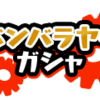 追加分２　結局ガシャ　バンバラヤーガシャ・・・しかしふすまが違うｗｗｗお正月休みで手抜き感すごいんですが・・・