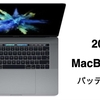 MacBook Pro 2017 バッテリー交換