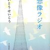 いとうせいこう「想像ラジオ」。