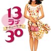 映画「13ラブ30 サーティン・ラブ・サーティ」