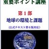 eco検定重要ポイント講座　第1部（公式テキスト第6版対応）: 地球の環境と課題