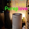 コスパが高い、オススメの空気清浄器 ”Pureplove CF-8116” で『新型コロナウイルス・インフルエンザ・花粉症』を予防対策！
