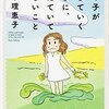 西原理恵子の「女の子が生きていくときに、覚えていてほしいこと」が、すごい！