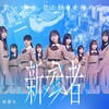 日向坂46四期生「新参者 LIVE at THEATER MILANO-Za」一般抽選結果