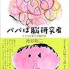 【読書】『パパは脳研究者』子どもの成長に合わせて読むと面白い