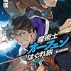 魔術士オーフェンはぐれ旅　原大陸開戦/秋田禎信/TOブックス