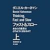 【おすすめ】ひとはいつでも合理的、ではない〜ダニエル・カーネマン《ファスト&スロー》