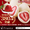 【神戸フランツ】スイーツギフトやプレゼントのオンラインショッピング