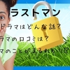 ドラマ『ラストマン』紹介・あらすじ・口コミ・感想