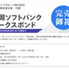 国内債券投資の商品別解説②（低金利なので、選別が大切です）