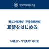 耳禁をはじめる。