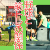 野球と筋トレの関係　除脂肪体重・脂肪量と動作の関係・野球に必要な筋肉