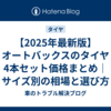 【2025年最新版】オートバックスのタイヤ4本セット価格まとめ｜サイズ別の相場と選び方