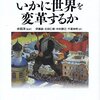 ホブズボーム『いかに世界を変革するか』