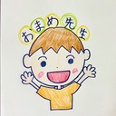 おまめ先生の日記