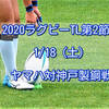 2020ラグビーTL第2節 1/18（土) ヤマハ対神戸製鋼戦