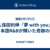 久保田利伸『夢 with you』─日本語R&Bが輝いた奇跡の瞬間