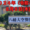 2024年（令和6年）8月8日（木）、空襲から79年の八幡大空襲慰霊祭に参加！！