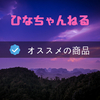 ひなちゃんねるがTwitterでおすすめしてた商品【6月まとめ】