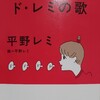ド-レミの歌　平野レミ