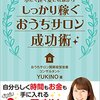 小さく長く愛されながらしっかり稼ぐサロン成功術: 自分らしく時間とお金を手に入れるたった３つの思考法