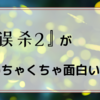 『误杀2』がめちゃくちゃ面白い！