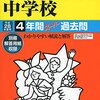 【北区内女子校】女子聖学院中学校のH28年度初年度学費は昨年度から値上がり？値下がり？据え置き？