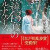 「博士崩れ」の女刑事、沢村依里子が、警察官という職に迷いながら、事件に真っ向から取り組む。伏尾美紀さんの「北緯43度のコールドケース」を読む。