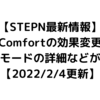 【STEPN最新情報】Comfortの効果変更、マラソンモードの詳細などが明らかに【2022/2/4更新】